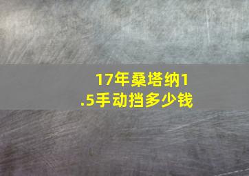 17年桑塔纳1.5手动挡多少钱