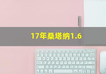 17年桑塔纳1.6