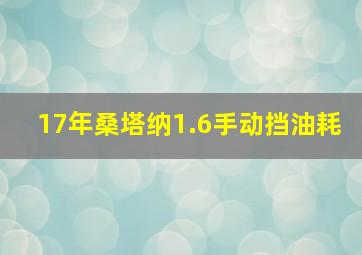 17年桑塔纳1.6手动挡油耗