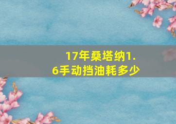 17年桑塔纳1.6手动挡油耗多少