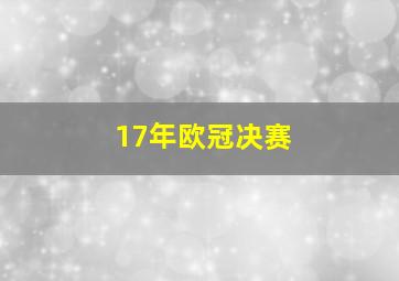 17年欧冠决赛