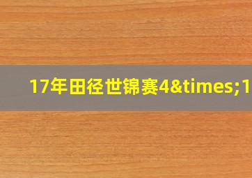 17年田径世锦赛4×100