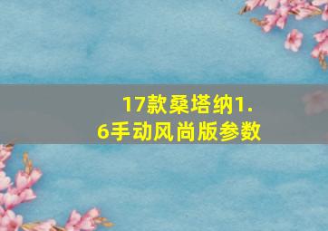 17款桑塔纳1.6手动风尚版参数