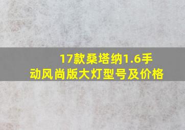 17款桑塔纳1.6手动风尚版大灯型号及价格