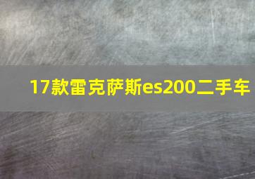 17款雷克萨斯es200二手车