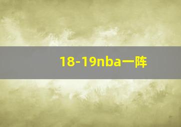 18-19nba一阵