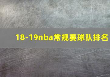 18-19nba常规赛球队排名