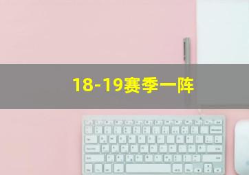 18-19赛季一阵