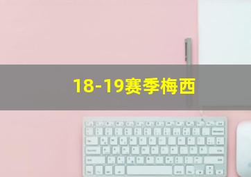 18-19赛季梅西