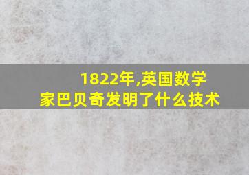 1822年,英国数学家巴贝奇发明了什么技术