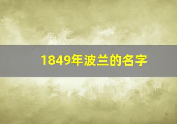 1849年波兰的名字