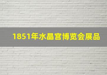 1851年水晶宫博览会展品