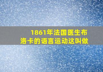 1861年法国医生布洛卡的语言运动这叫做