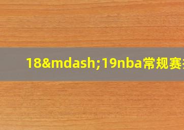 18—19nba常规赛排名