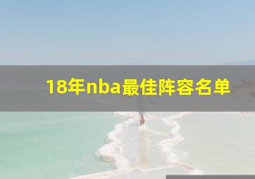 18年nba最佳阵容名单