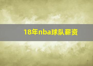 18年nba球队薪资