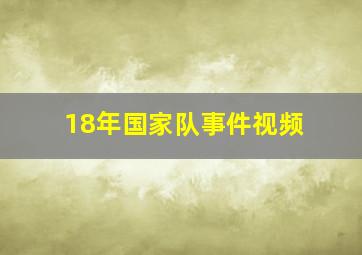 18年国家队事件视频