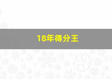 18年得分王