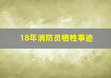 18年消防员牺牲事迹