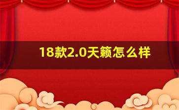 18款2.0天籁怎么样