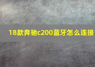 18款奔驰c200蓝牙怎么连接