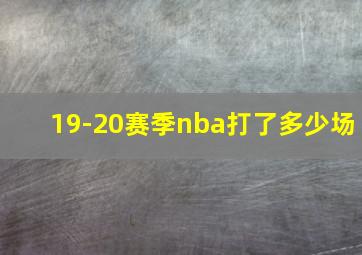 19-20赛季nba打了多少场