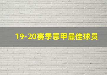 19-20赛季意甲最佳球员