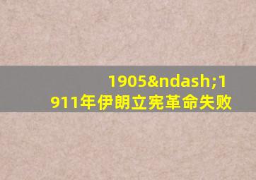 1905–1911年伊朗立宪革命失败