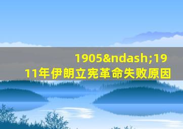 1905–1911年伊朗立宪革命失败原因