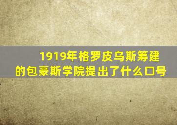 1919年格罗皮乌斯筹建的包豪斯学院提出了什么口号