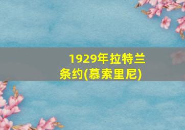 1929年拉特兰条约(慕索里尼)