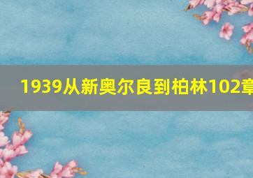 1939从新奥尔良到柏林102章