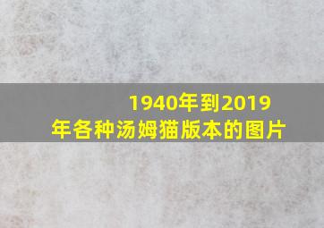 1940年到2019年各种汤姆猫版本的图片