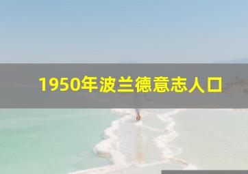 1950年波兰德意志人口