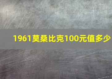 1961莫桑比克100元值多少