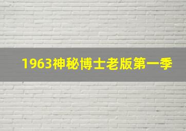 1963神秘博士老版第一季