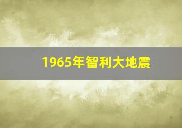 1965年智利大地震