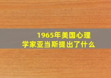 1965年美国心理学家亚当斯提出了什么