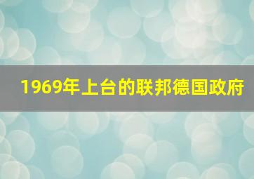 1969年上台的联邦德国政府