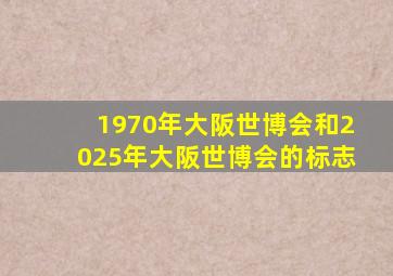 1970年大阪世博会和2025年大阪世博会的标志