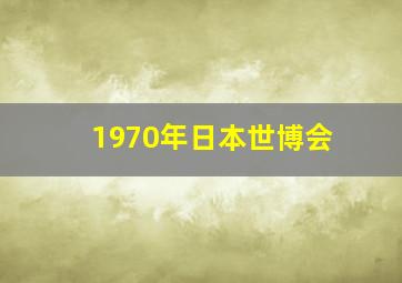 1970年日本世博会