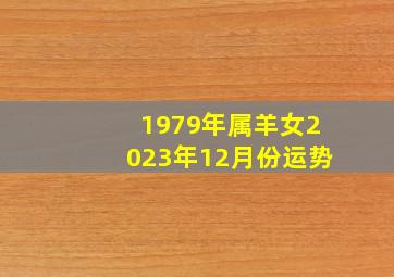 1979年属羊女2023年12月份运势