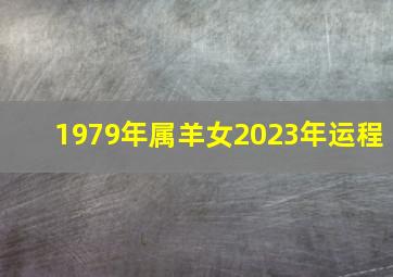 1979年属羊女2023年运程