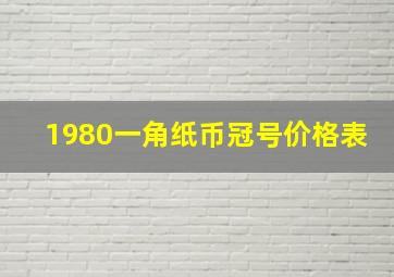 1980一角纸币冠号价格表