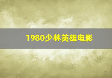 1980少林英雄电影