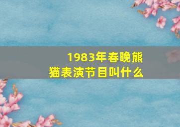 1983年春晚熊猫表演节目叫什么