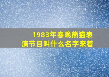 1983年春晚熊猫表演节目叫什么名字来着