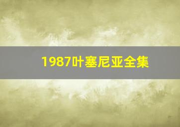 1987叶塞尼亚全集