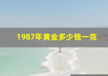 1987年黄金多少钱一克