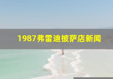 1987弗雷迪披萨店新闻